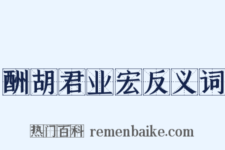 酬胡君业宏反义词是什么意思的图片